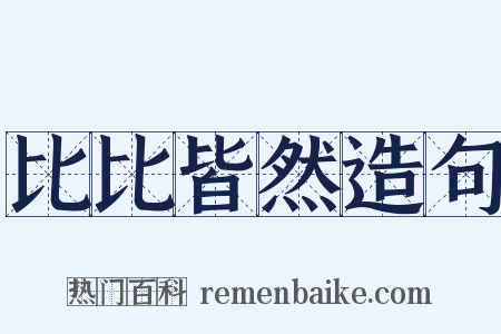 比比皆然造句是什么意思的图片